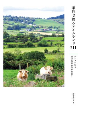 cover image of 季節で綴るアイルランド211　ケルトが彩る緑の島の心豊かな日々